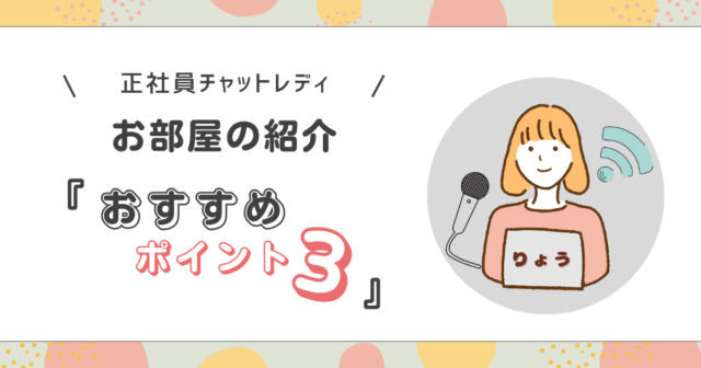 ライブチャット配信部屋紹介